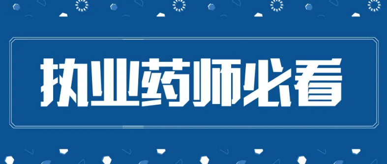 2022年河北执业药师考试报名时间为8月30日至9月6日