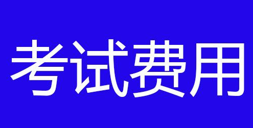 广西人事考试网：2022年广西执业药师客观题考试费每人每科为61元