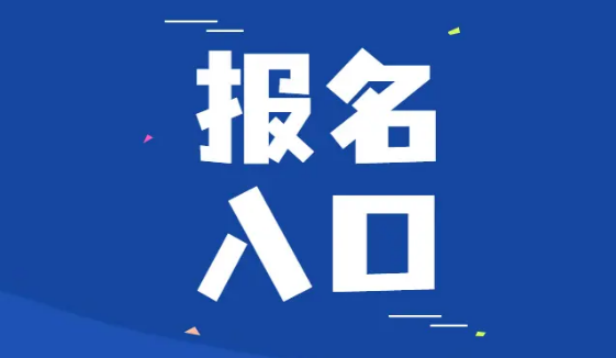 山东人事考试信息网：2022年山东执业药师考试报名入口将于8月31日开通