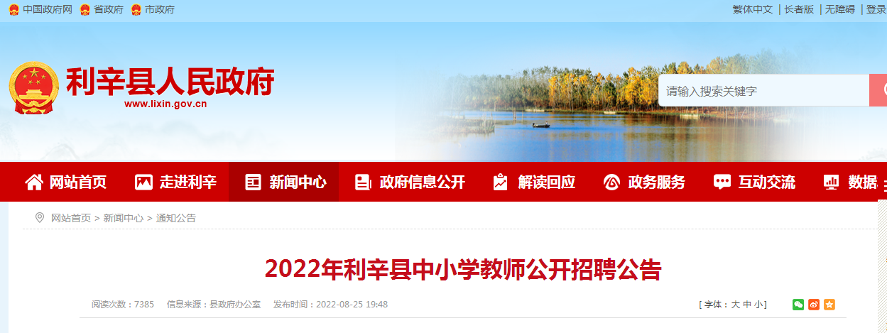 2022年安徽亳州市利辛县中小学教师招聘200人报名入口9月1日开通