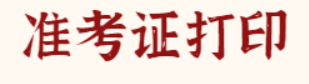 兵团2022年一级造价师考试于考前一周打印准考证