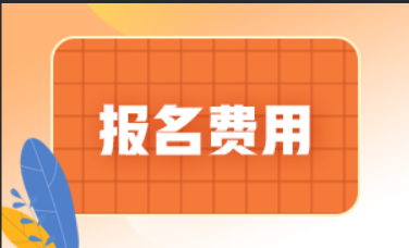 2022年河南中级注安师报名费用：客观题每科60元；主观题每科65元