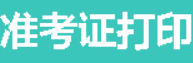 2022年河北省一级造价师准考证打印时间：11月4日-11日