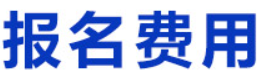 安徽省2022年一级造价师报名费用为客观题每科61元、主观题每科69元