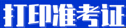 湖南人事考试网：2022年中级注安师于10月24日至10月28日打印准考证