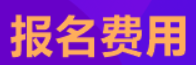 2022年北京初级注安师报考费用为：为每人每科45元