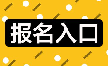 2022年兵团执业药师考试报名入口将于8月30日开通