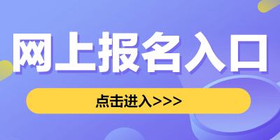 2022年新疆一级注册消防工程师资格考试报名入口将于8月31日开通