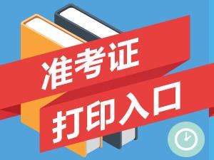 2022年浙江一级注册消防工程师准考证打印时间为10月31日至11月4日