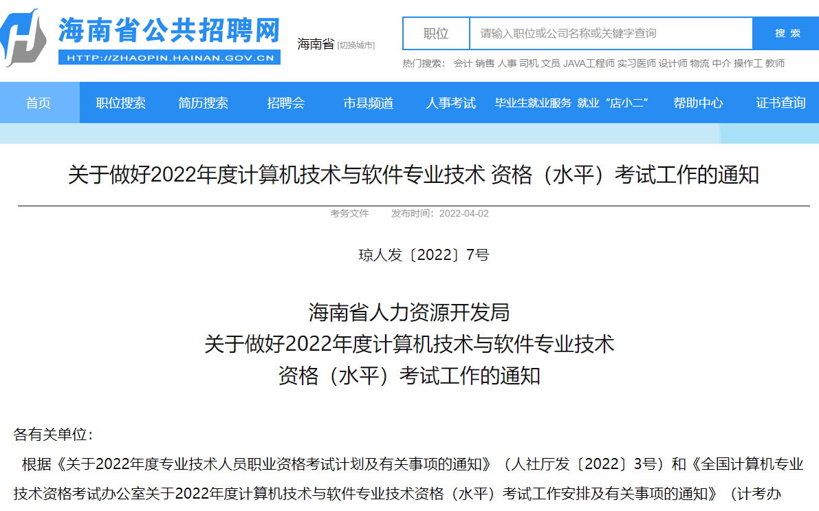 2022下半年海南软考报名已开始 报名缴费时间为8月29日至9月8日