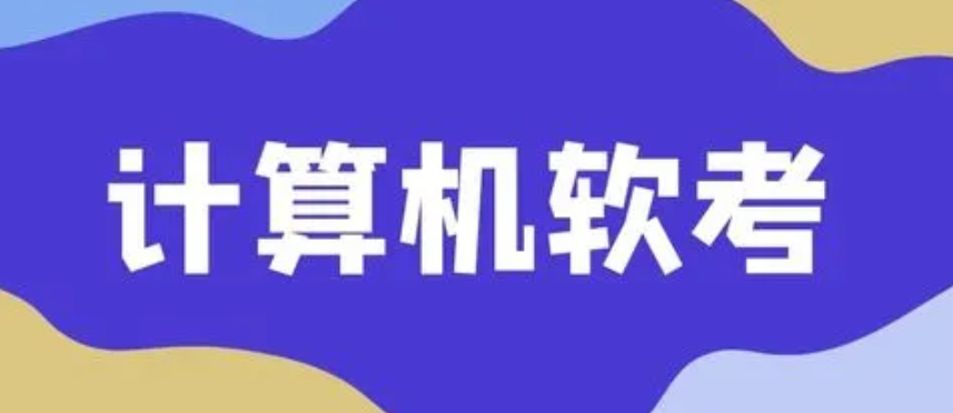 2022下半年重庆软考报名收费标准：初级100元、中级120元、高级180元