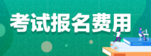 新疆2022年一级造价师报名收费标准：客观题每科41，主观题每科67