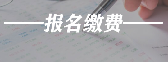 上海市公布2022年一级造价师报名收费标准：报名费每人10元，考务费每科目50元