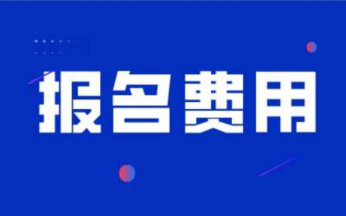 2022年上海一级造价师报名缴费时间公布：8月30日-9月8日