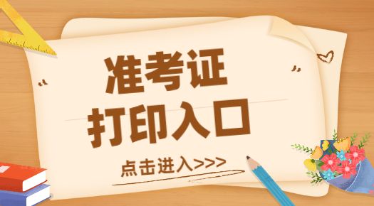 2022年西藏执业药师考试准考证打印时间为11月1日至4日