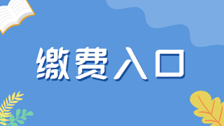 2022年西藏一级注册消防工程师网上缴费截止时间为9月8日