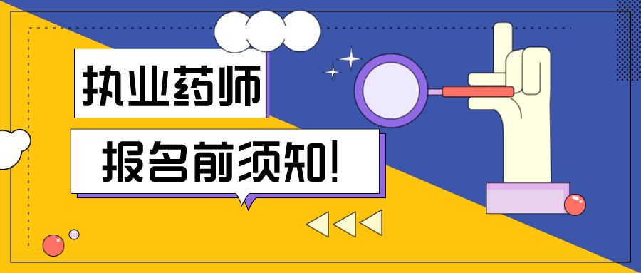 济南市人事考试中心：2022年山东济南执业药师考试现场核查时间为9月2日至8日