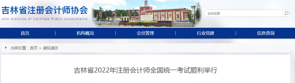 吉林省注册会计师协会：2022年吉林省注册会计师考试在长春市、吉林市2个考区顺利举行