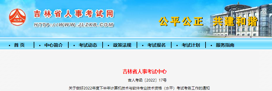 2022下半年吉林软考缴费时间：8月19日至9月1日