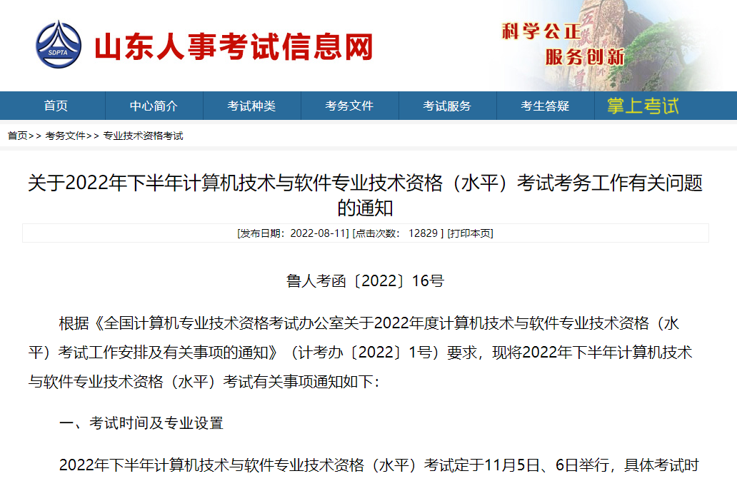 山东2022下半年软考将于8月31日16:00结束，建议想考参考的人员尽快报名