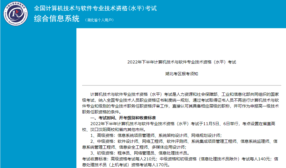 2022下半年湖北软考报名入口：中国计算机技术职业资格网将于8月31日关闭