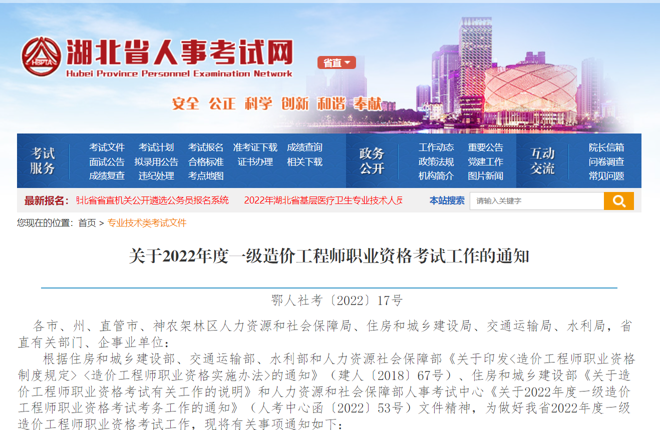 湖北省人事考试网：2022年一级造价工程师客观题每科61，主观题每科69