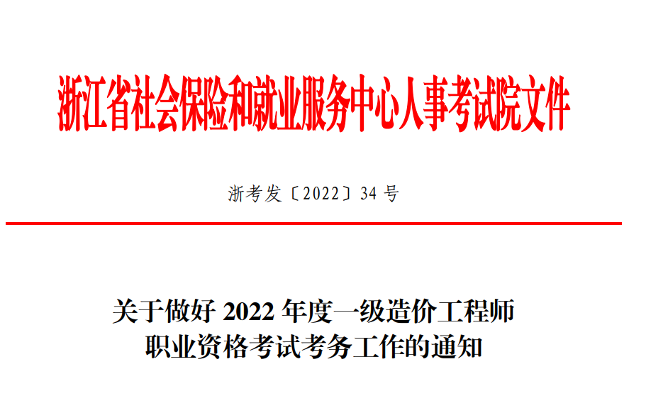 2022年浙江一级造价工程师考试报名时间：9月5日至13日