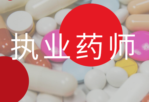 青海人事考试信息网：2022年青海执业药师考试时间为11月5日至6日