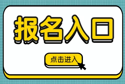 中国人事考试网：2022年黑龙江执业药师考试报名入口