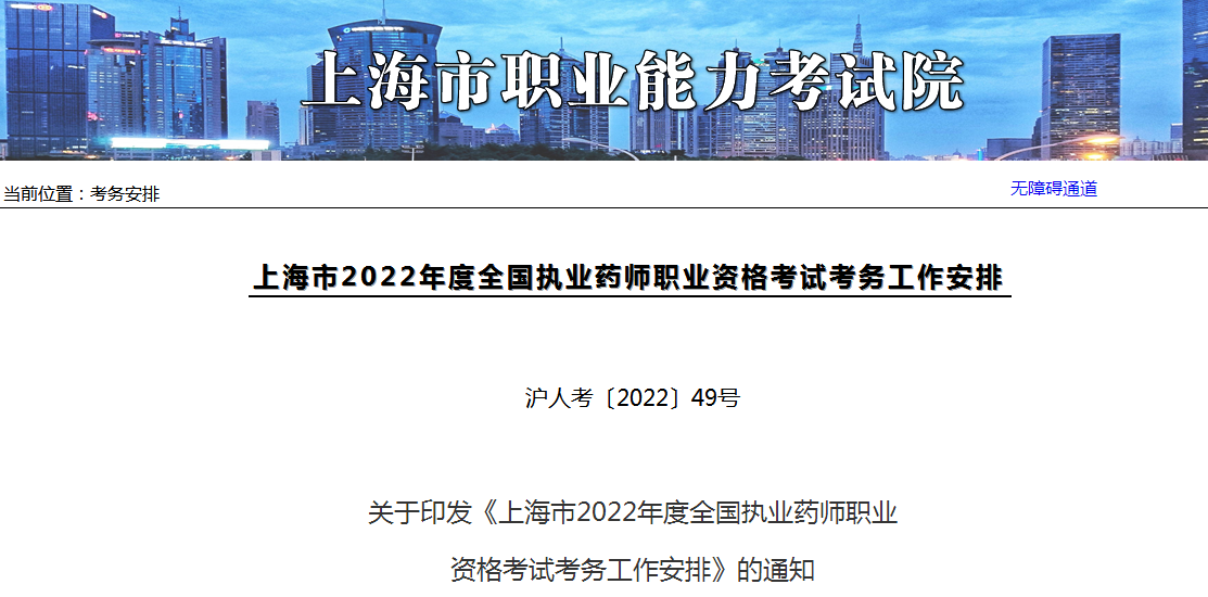 上海市职业能力考试院：2022年上海执业药师考试报名时间为9月2日至8日