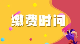 2022年上海执业药师考试缴费标准：报名费每人10元，考务费每科目50元