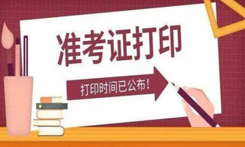 上海市职业能力考试院：2022年上海执业药师准考证打印时间为11月1日至4日