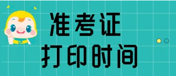 2022年江苏执业药师考试准考证打印时间为10月31日至11月6日