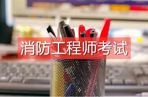 江苏省人社厅公布：2022年江苏一级消防工程师考试报名时间安排