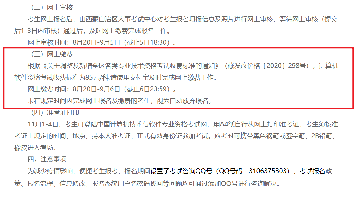 西藏2022下半年软考收费标准：每科85元