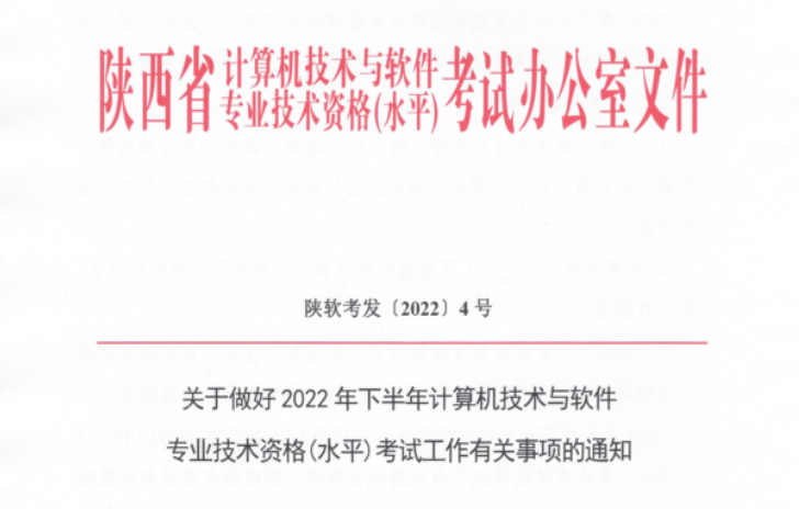 陕西2022下半年软考报名缴费时间：9月1日至9月8日