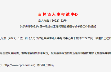 2022年吉林省一级造价师考试于考前一周打印准考证