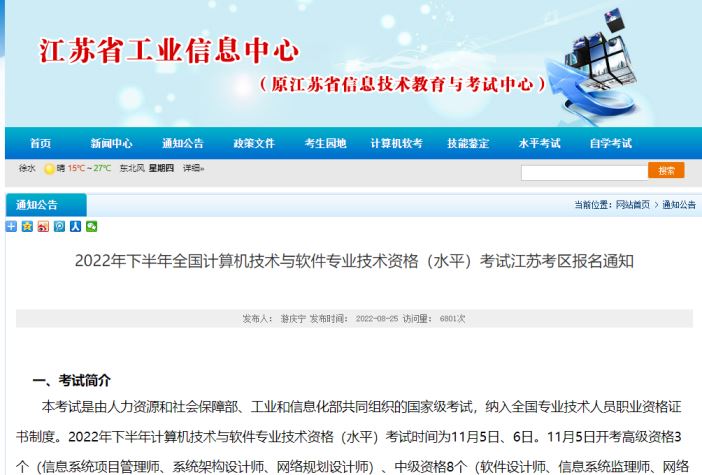 江苏2022下半年软考报名缴费将于9月11日结束 只有完成缴费才算报名成功