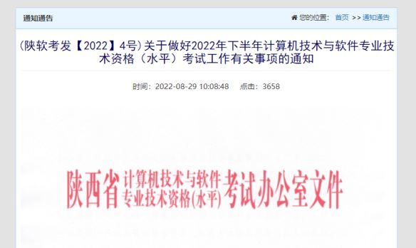 2022下半年陕西软考报名人员请于10月31日至11月6日之间打印准考证
