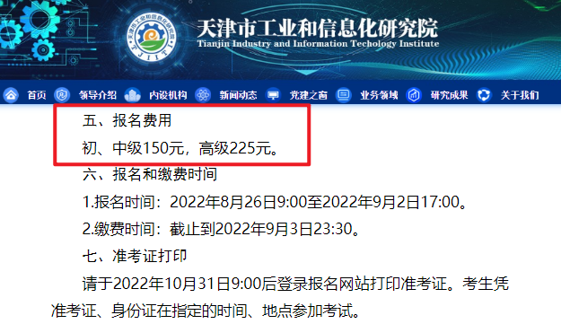 天津2022下半年软考报名费用：初级中级150元高级225元