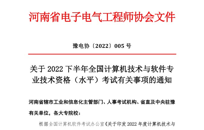 河南2022下半年软考报名即将结束，报名截止时间：9月2日17时