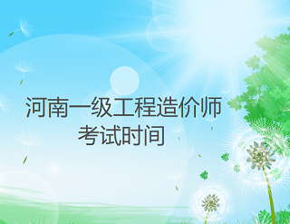 河南2022年一级造价工程师考试时间为11月12日至13日