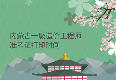 内蒙古一级造价师2022年准考证打印时间：11月8日—11日