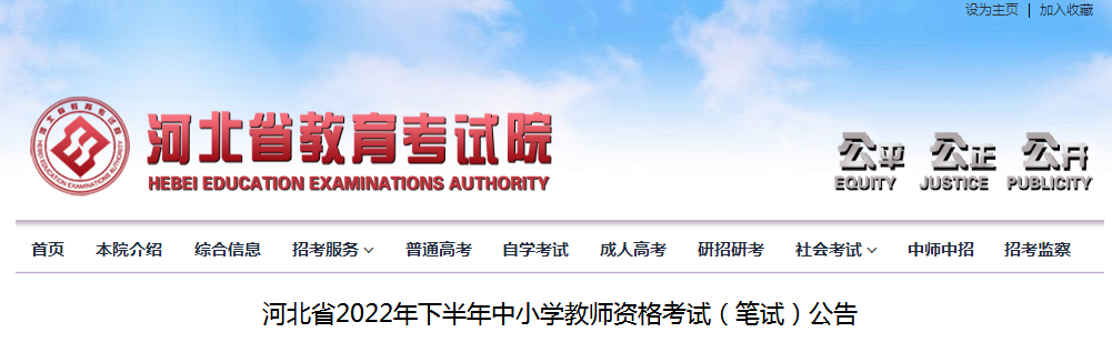 河北省教育考试院：2022年下半年河北省中小学教师资格笔试9月2日开始网上报名