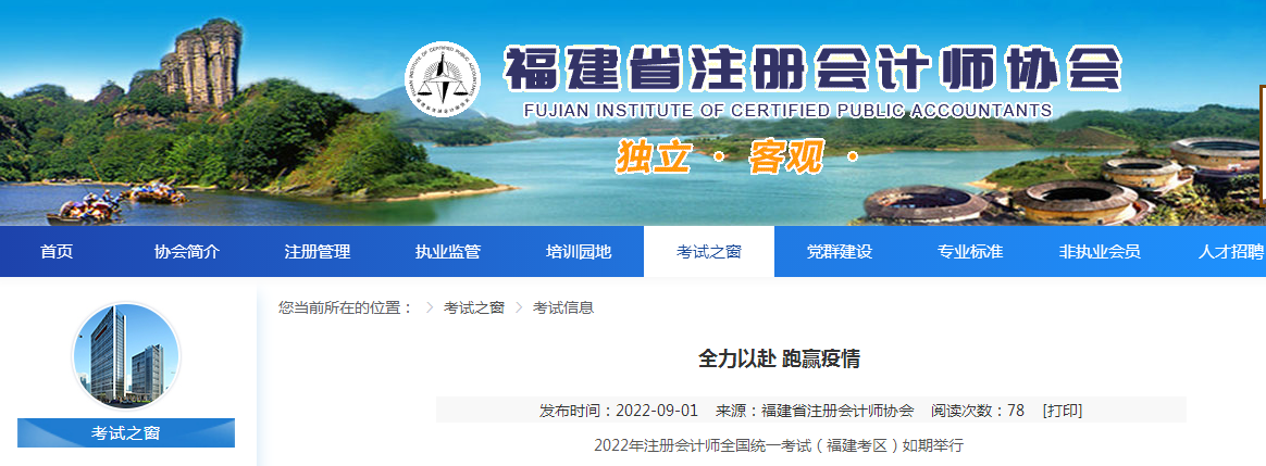 福建省注册会计师协会：2022年福建注册会计师考试于8月26日至28日顺利举行