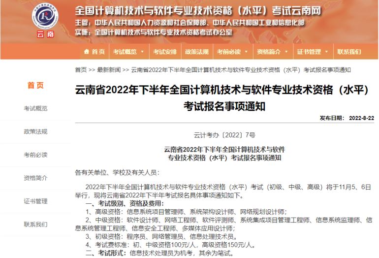 云南2022下半年软考报名将于9月4日17：00结束