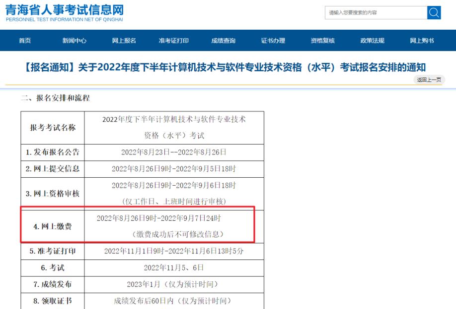 青海2022下半年软考报名缴费时间8月26日至9月6日 建议考生不要遗忘报名缴费