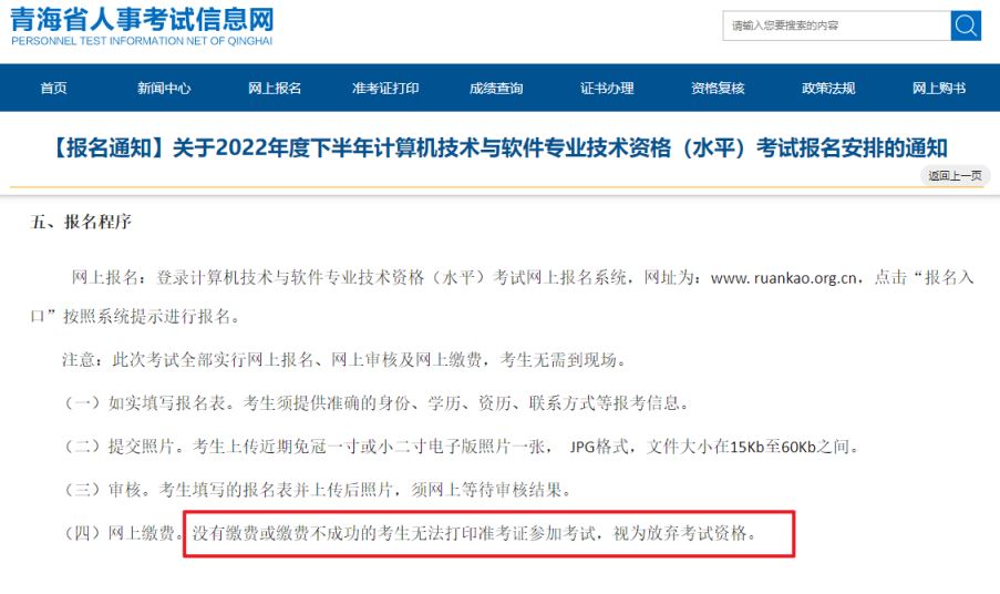 2022年下半年青海软考报名缴费将于9月6日18时截止 缴费成功后不可修改信息