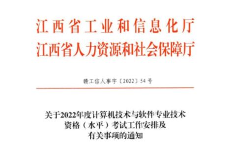 2022下半年江西软考报名时间：8月15日9点至9月8日17点