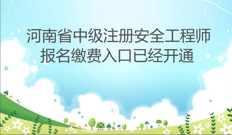 2022年河南中级注安师9月2日缴费入口已开通，考生请抓紧时间